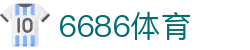 6686体育 - 汇聚全球热血的体育信仰之地